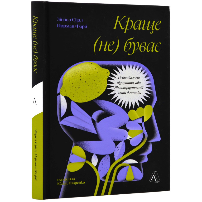 Краще не буває. Нейробіологія відчуттів, або як повернути собі смак життя