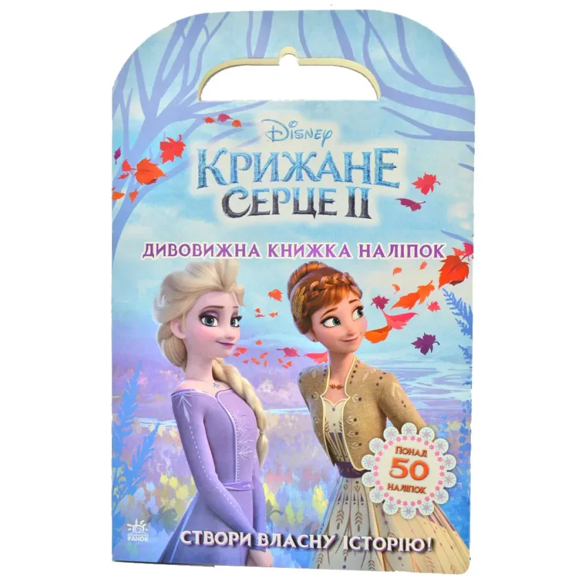 Крижане серце 2. Світ наліпок. Дивовижна книжка наліпок. Disney