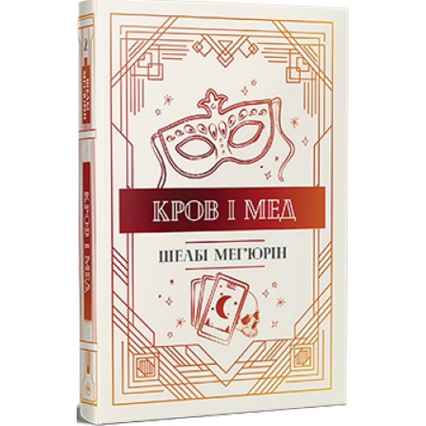 Змія і голуб. Книга 2. Кров і мед