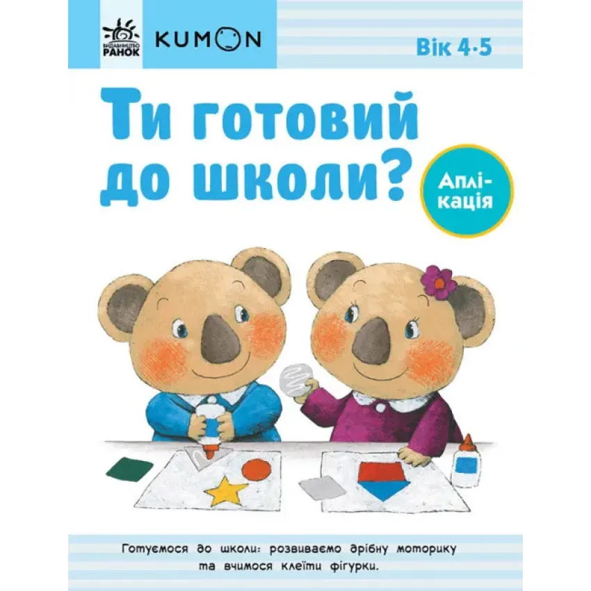 Ти готовий до школи? Аплікація. Від 4 років. KUMON