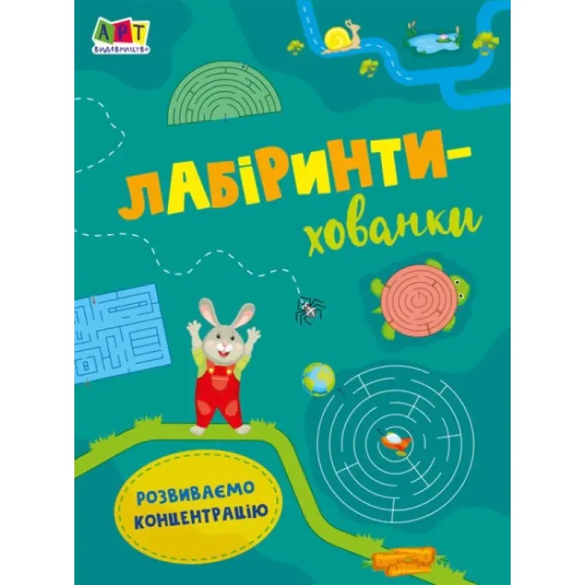 Лабіринти-хованки