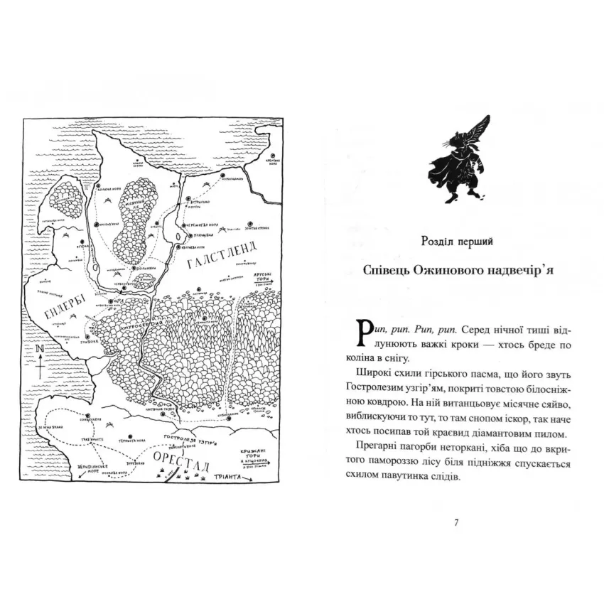 П'ять королівств. Книга 1. Легенда про Подкіна одновухого