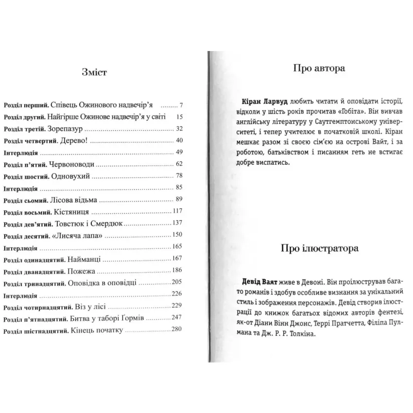 П'ять королівств. Книга 1. Легенда про Подкіна одновухого