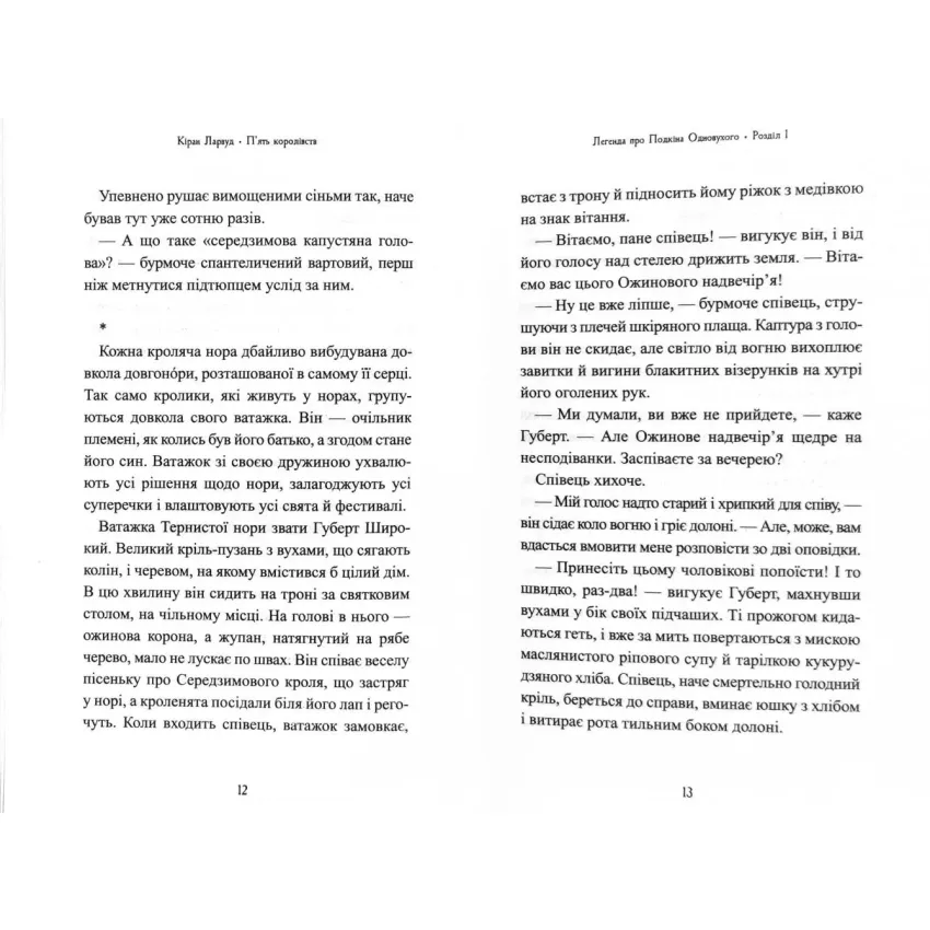 П'ять королівств. Книга 1. Легенда про Подкіна одновухого