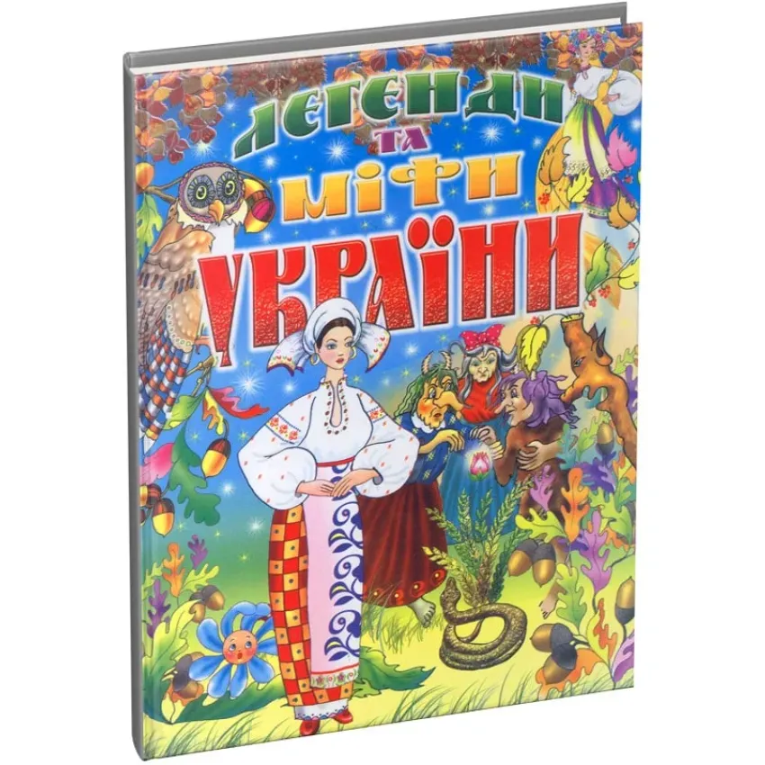 Легенди та міфи України