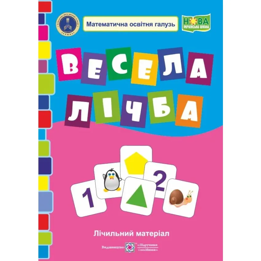 Весела лічба. Лічильний матеріал 1 клас НУШ