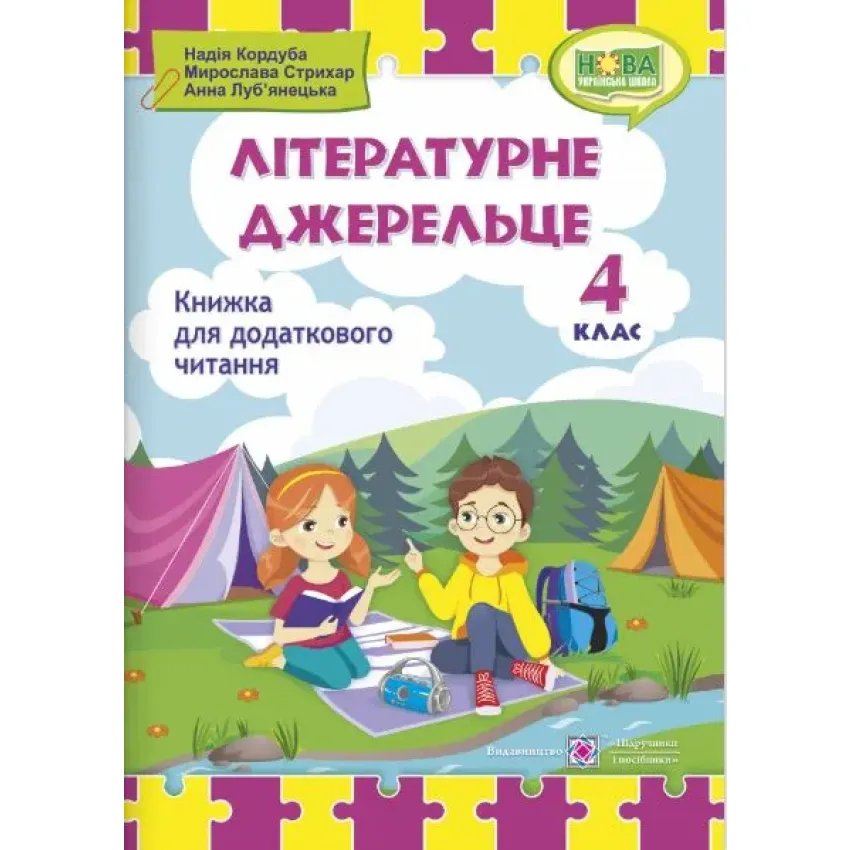 Літературне джерельце : книжка для додаткового читання. 4 клас