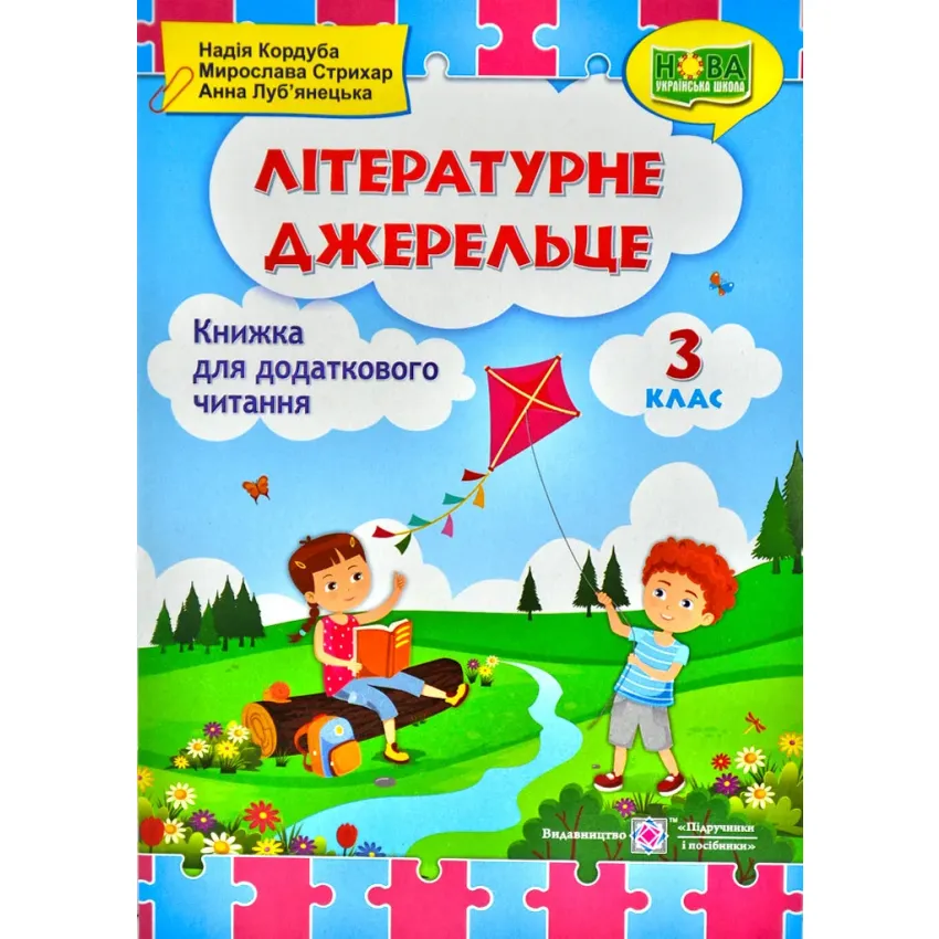 Літературне джерельце: книжка для додаткового читання. 3 клас