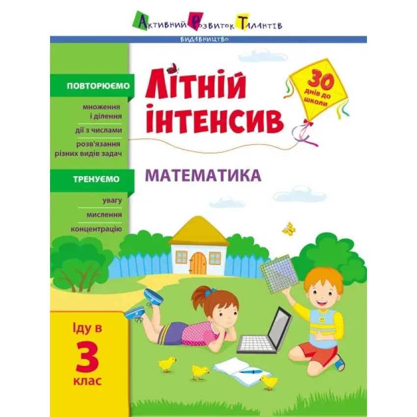 Літній інтенсив. Математика. Іду в 3 клас