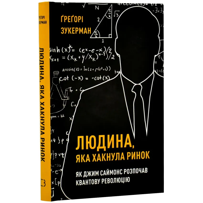 Людина, яка хакнула ринок. Як Джим Саймонс розпочав квантову революцію