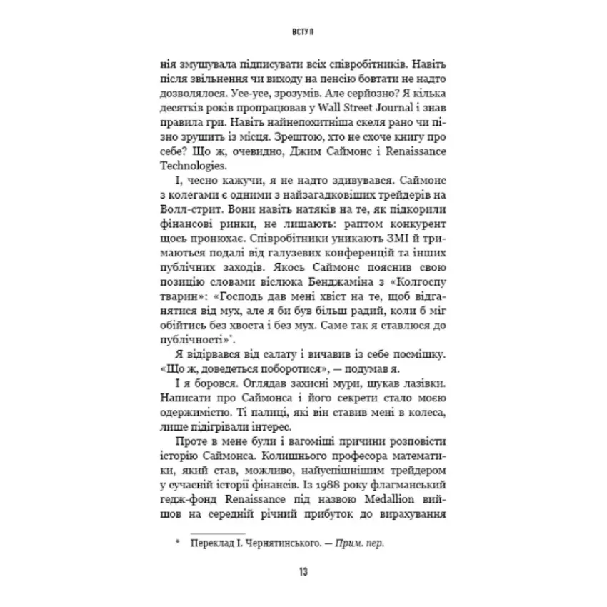 Людина, яка хакнула ринок. Як Джим Саймонс розпочав квантову революцію