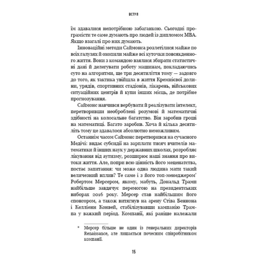 Людина, яка хакнула ринок. Як Джим Саймонс розпочав квантову революцію