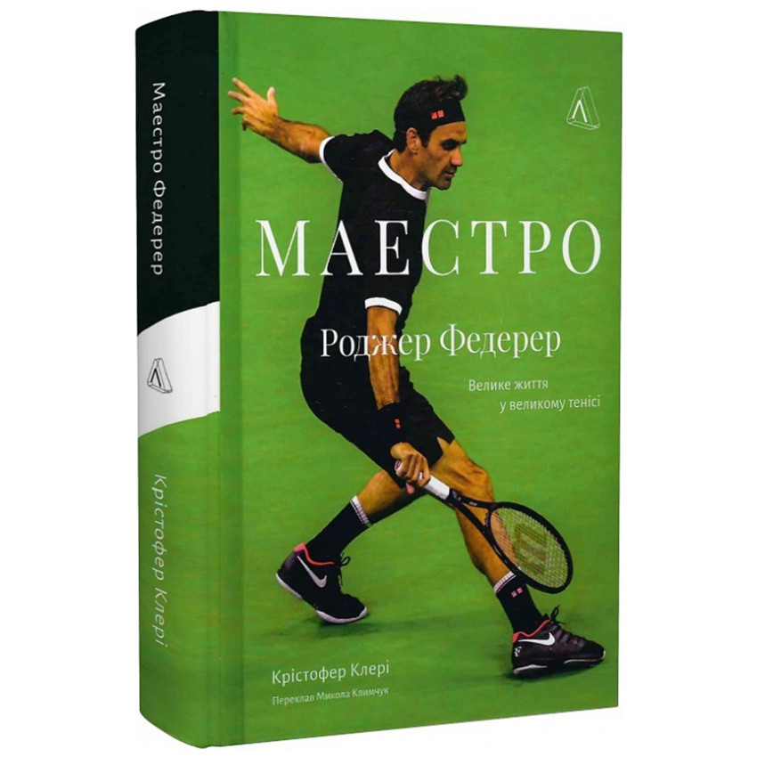 Маестро. Роджер Федерер: велике життя у великому тенісі