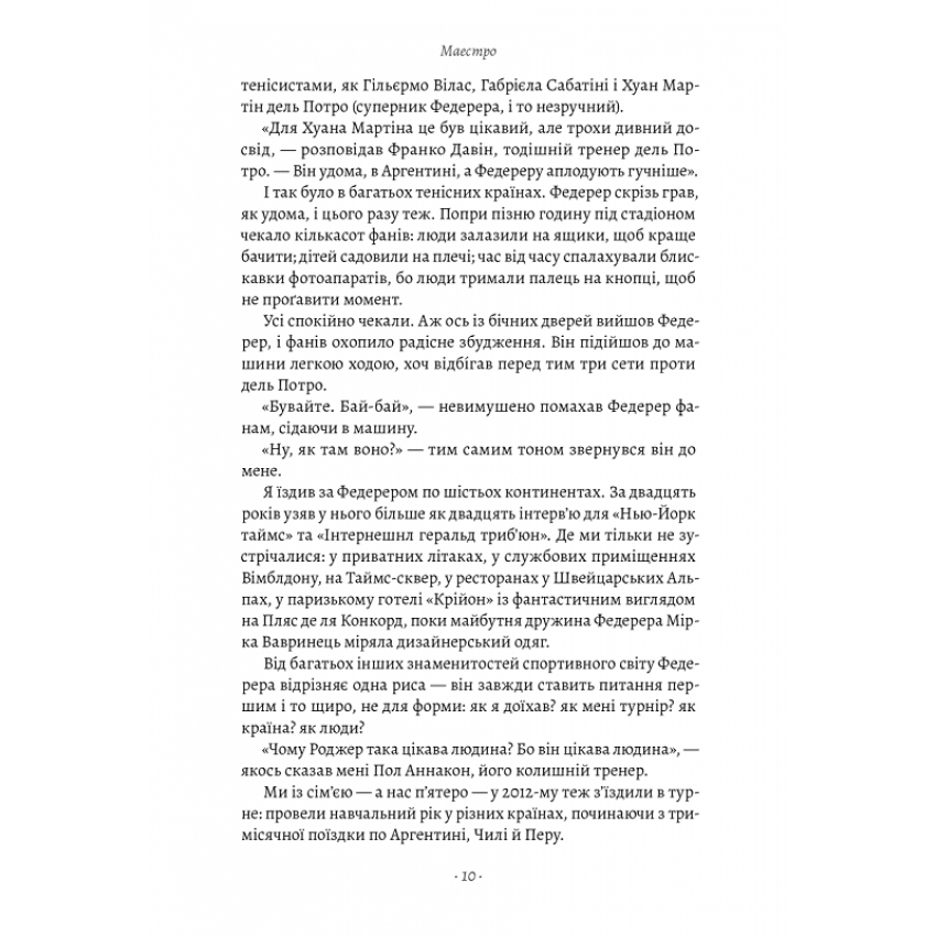 Маестро. Роджер Федерер: велике життя у великому тенісі