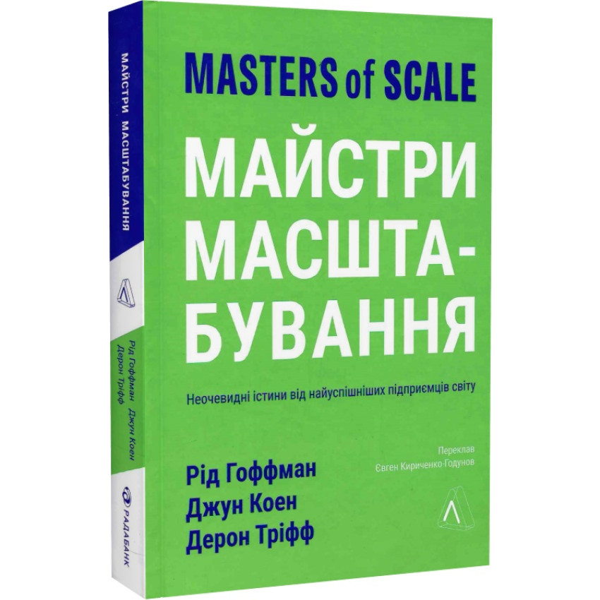 Майстри масштабування. Неочевидні істини від найуспішніших підприємців світу (м'яка обкладинка)