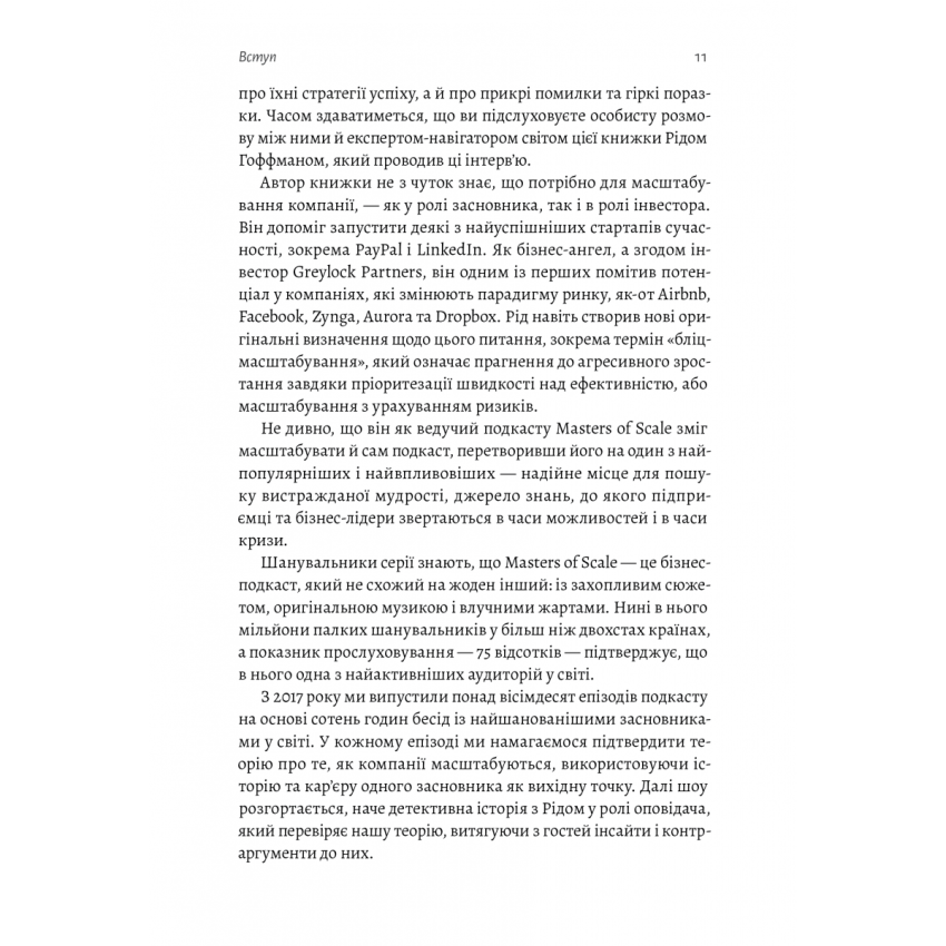 Майстри масштабування. Неочевидні істини від найуспішніших підприємців світу (м'яка обкладинка)