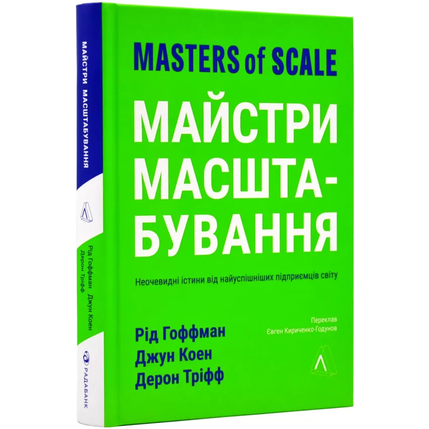 Майстри масштабування. Неочевидні істини від найуспішніших підприємців світу (тверда обкладинка)