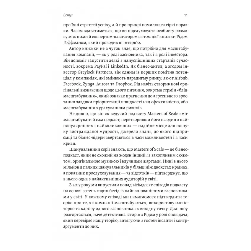 Майстри масштабування. Неочевидні істини від найуспішніших підприємців світу (тверда обкладинка)