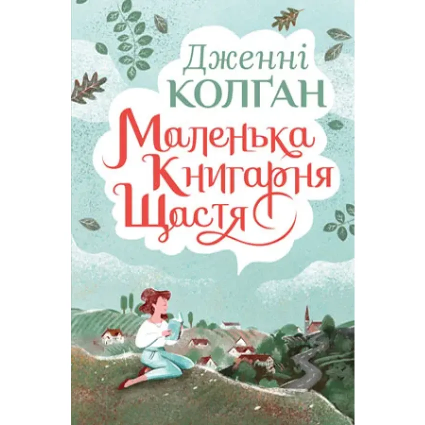 Маленька книгарня щастя