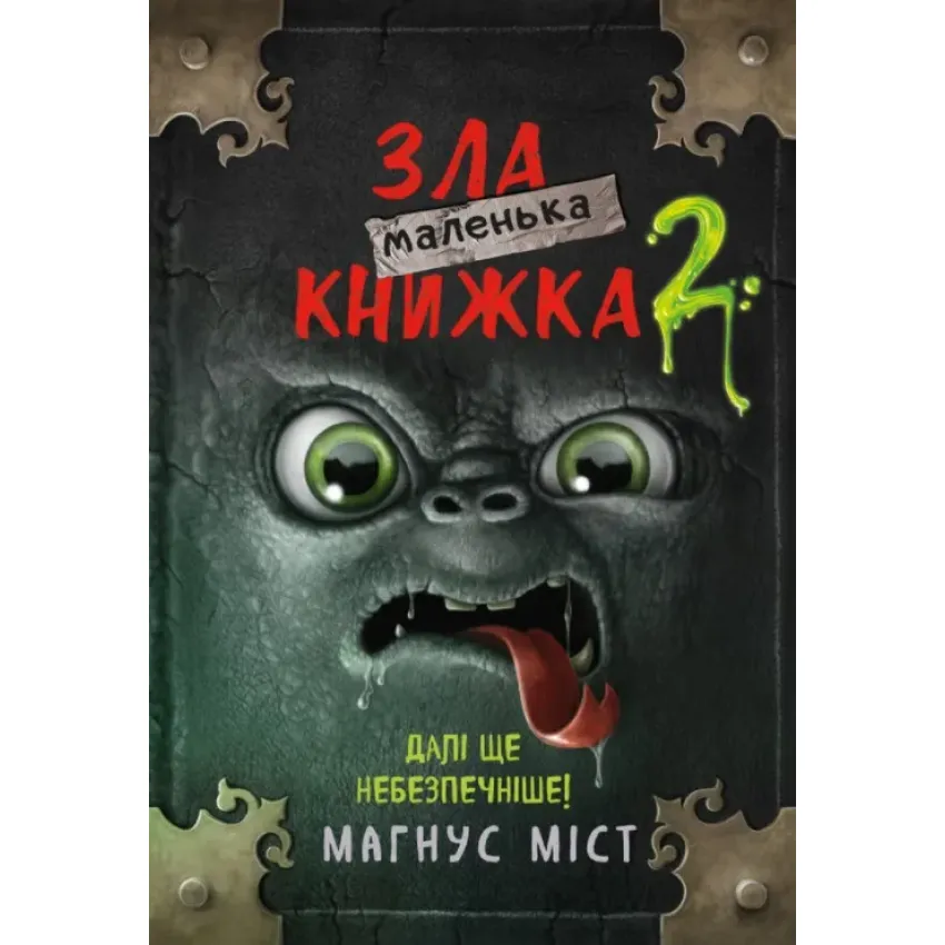 Маленька зла книжка 2