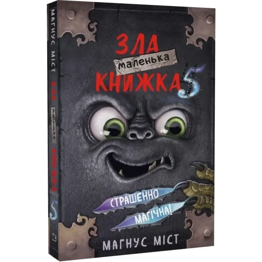 Маленька зла книжка 5