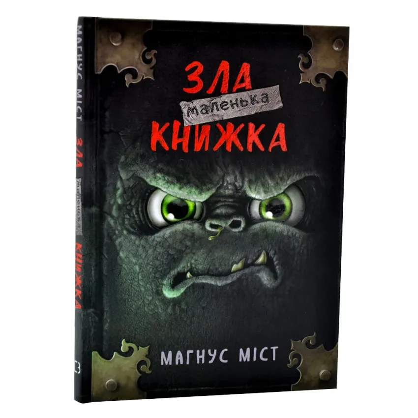 Маленька зла книжка