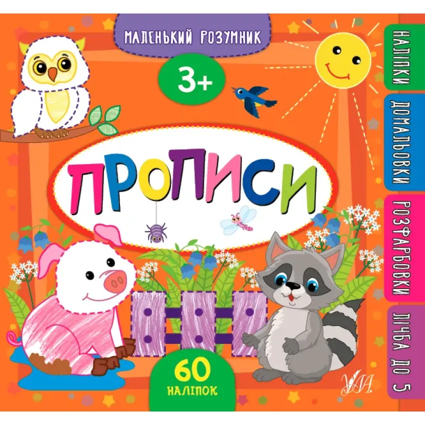 Маленький розумник — Прописи. 3+