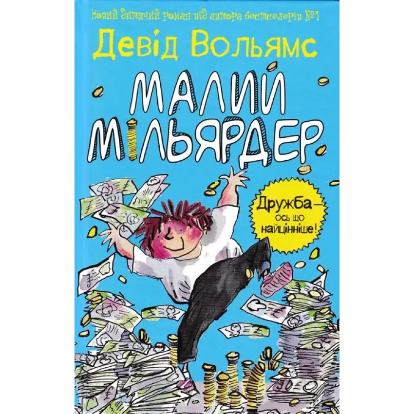 Малий мільярдер. роман