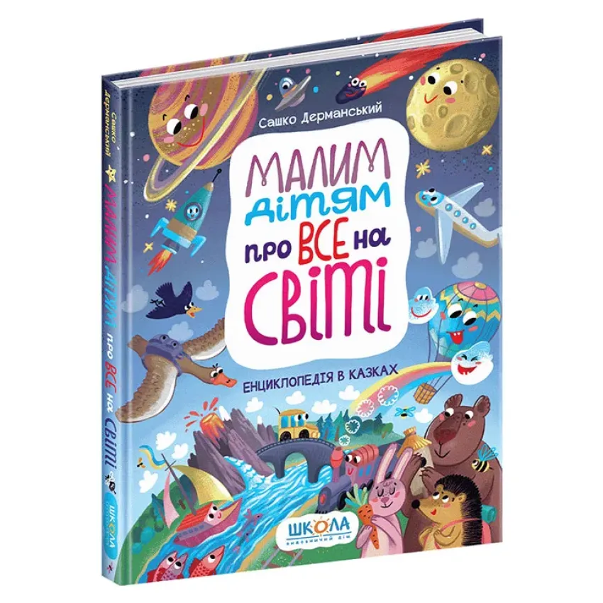 Малим дітям про все на світі. Енциклопедія в казках