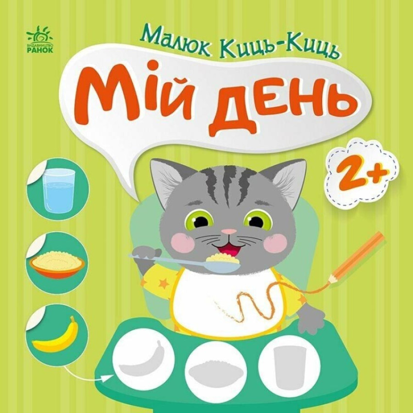 Малюк Киць-Киць. Мій день