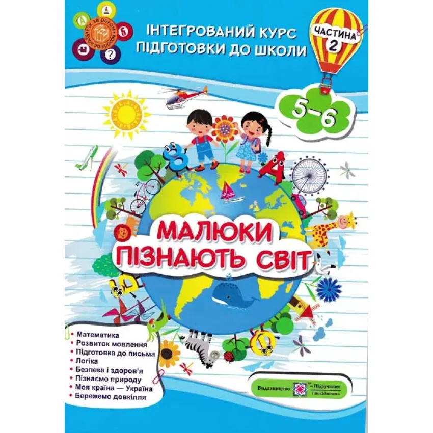 Малюки пізнають світ. Інтегрований курс підготовки до школи. Частина 2