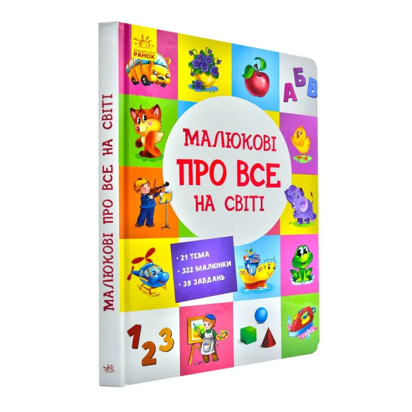 Малюкові про все на світі