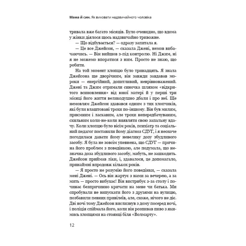 Мама й син. Як виховати надзвичайного чоловіка