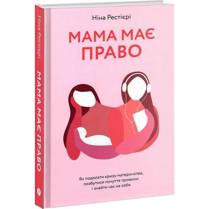 Мама має право. Як подолати кризу материнства, позбутися почуття провини і знайти час на себе