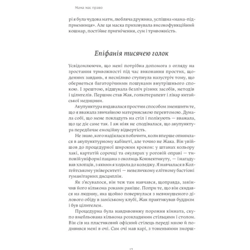 Мама має право. Як подолати кризу материнства, позбутися почуття провини і знайти час на себе