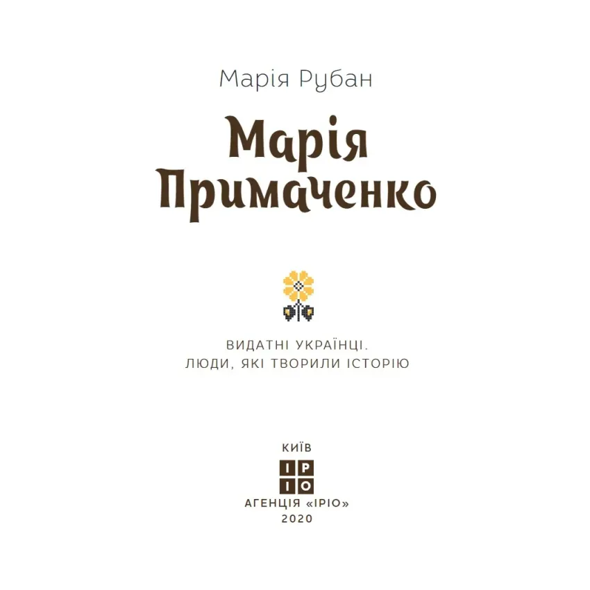 Марія Примаченко