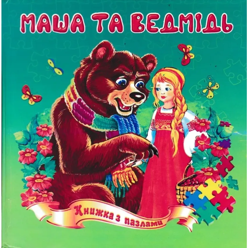 Маша та ведмідь Книжка з пазлами 16х16