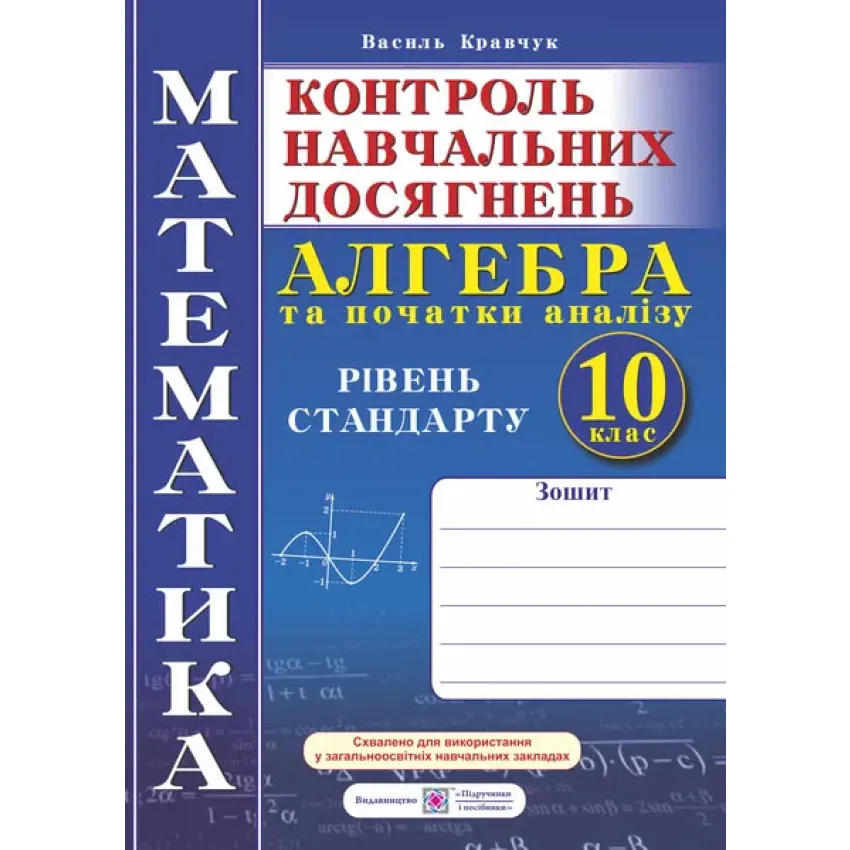 Зошит для контролю навчальних досягнень з математики. Алгебра і початки аналізу. 10 клас. Рівень стандарту. Самостійні та контрольні роботи