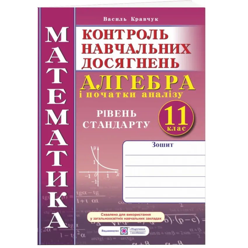 Зошит для контролю навчальних досягнень з математики. Алгебра і початки аналізу. 11 клас. Рівень стандарту. Самостійні та контрольні роботи