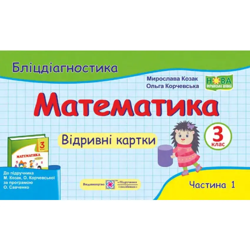 Математика. 3 клас: бліцдіагностика (до підручника М. Козак, О. Корчевської) У 2-х частинах Частина 1 НУШ