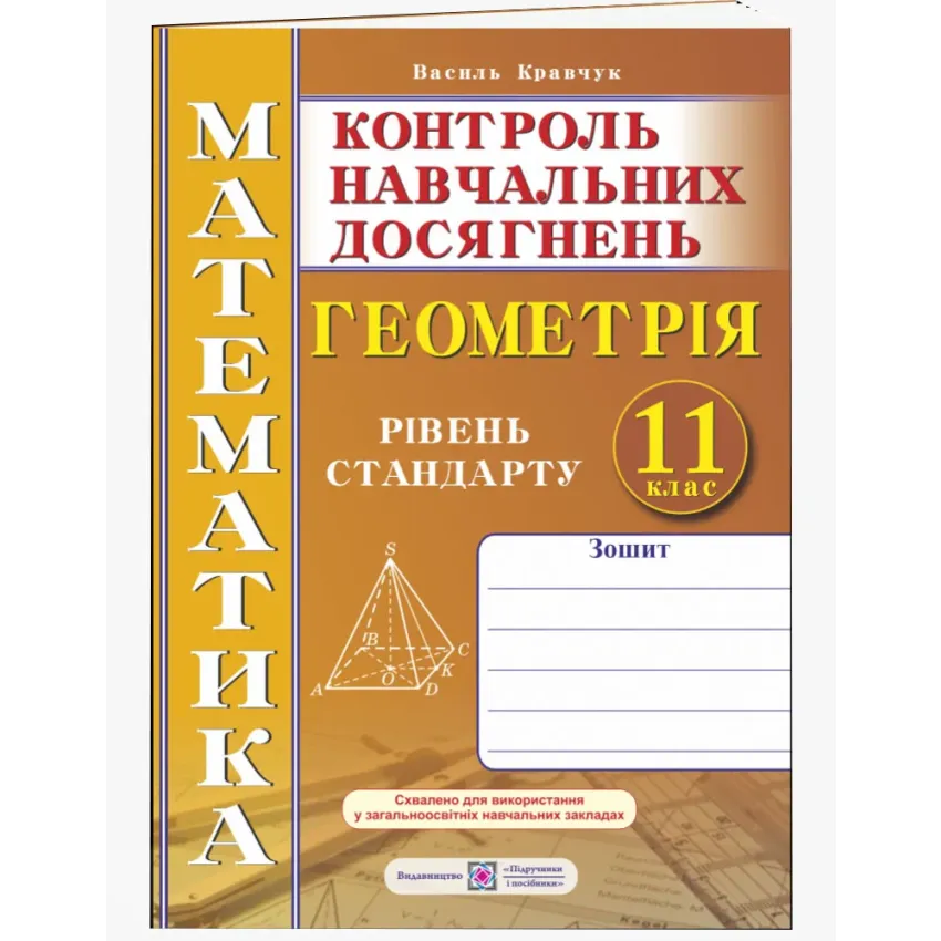 Зошит для контролю навчальних досягнень з математики. Геометрія. 11 клас. Рівень стандарту. Самостійні та контрольні роботи