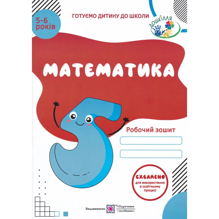 Математика: Робочий зошит для дітей 5–6 років