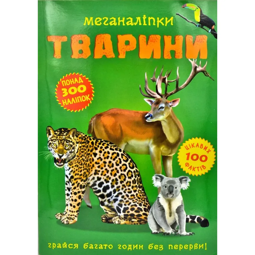 Тварини. Меганаліпки