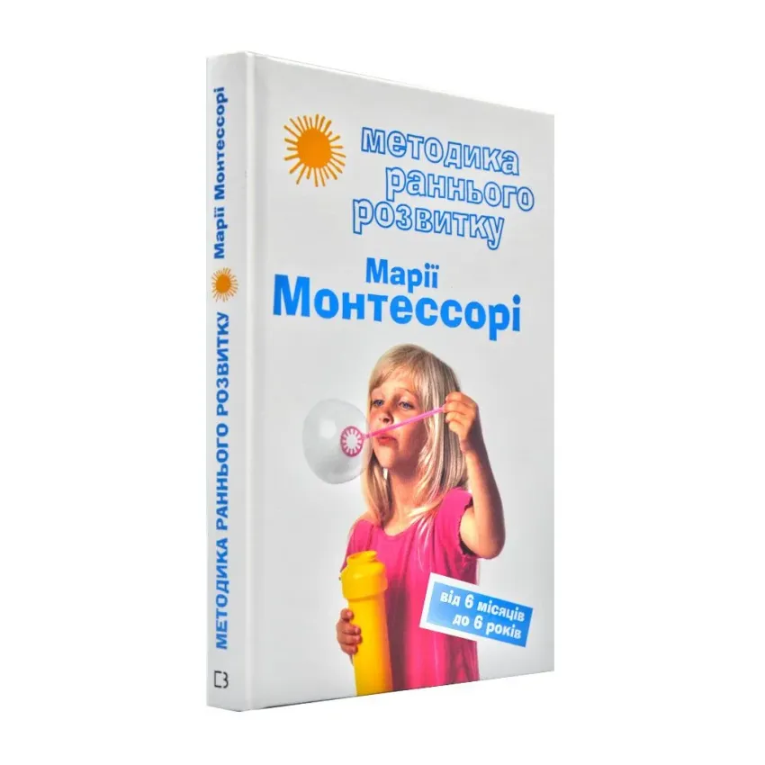 Методика раннього розвитку Марії Монтессорі. Від 6-ти місяців до 6-ти років