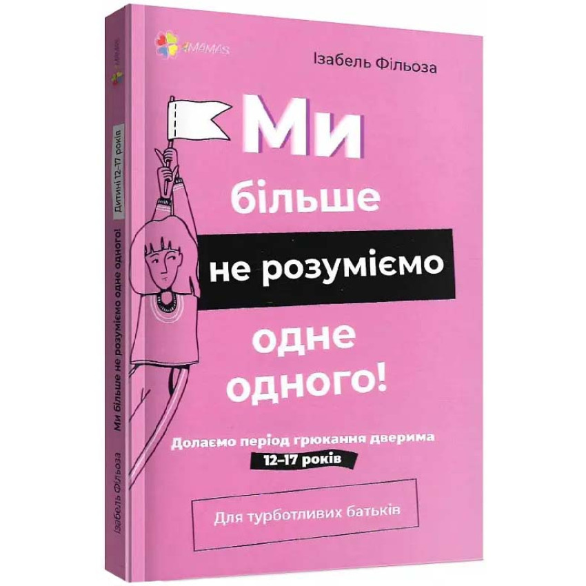 Ми більше не розуміємо одне одного! Долаємо період грюкання дверима. 12-17 років