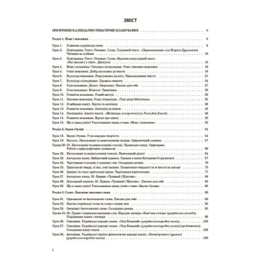 Українська мова. 3 клас. Частина 1 (за підручником О. І. Большакової, М. С. Пристінської)