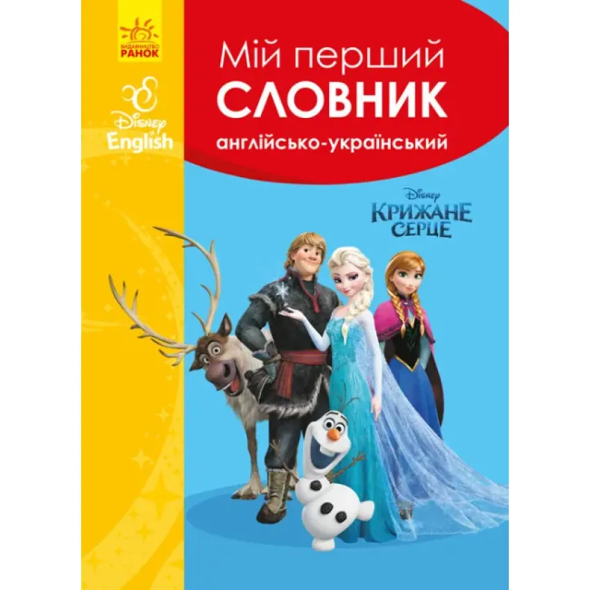 Мій перший Англійсько-Український словник. Крижане серце