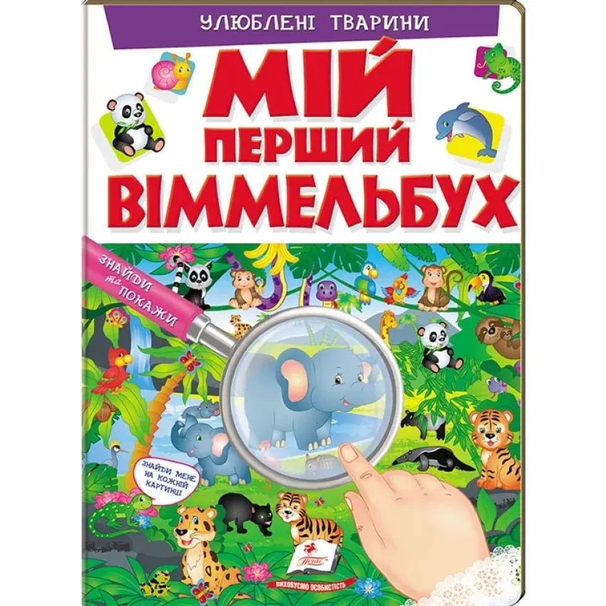 Улюблені тварини. Мій перший Віммельбух 