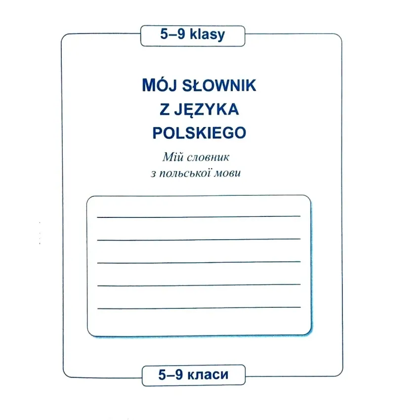 Мій словник з польської мови 5-9 клас