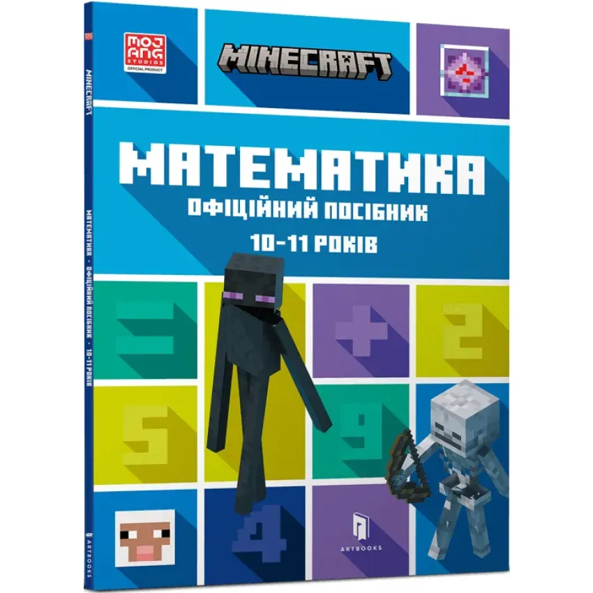 MINECRAFT Математика. Офіційний посібник. 10-11 років